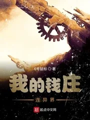 《我的钱庄连异界》小说封面