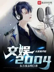《文娱2004从配角开始》小说封面