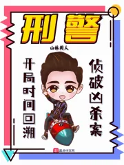 《刑警：开局时间回溯，侦破凶杀案》小说封面