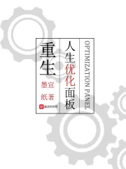《重生：人生优化面板》小说封面
