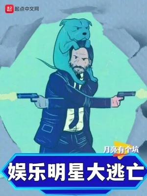 《娱乐：明星大逃亡》小说封面