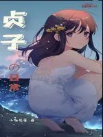 《贞子的日常生活》小说封面