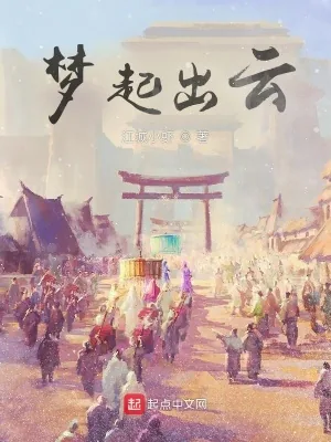 《梦起出云》小说封面