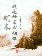 《明末：我是神豪我怕谁》小说封面
