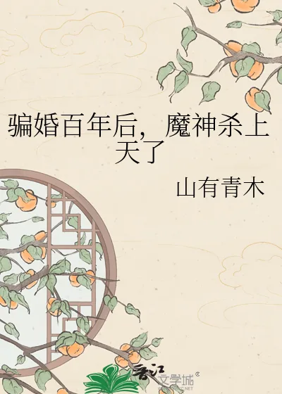 《骗婚百年后,魔神杀上天了》小说封面