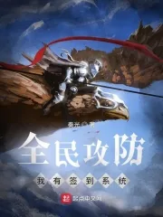 《全民攻防：我有签到系统》小说封面