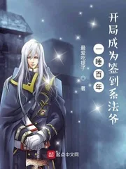 《一睡百年，开局成为签到系法爷》小说封面