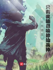 《全民领主：只有我能召唤修仙兵种》小说封面