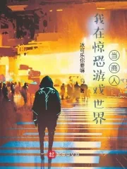 《我在惊恐游戏世界当商人》小说封面