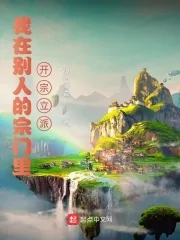 《我在别人的宗门里开宗立派》小说封面
