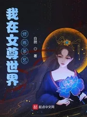 《我在女尊世界修练茶艺》小说封面
