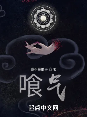 《喰气》小说封面