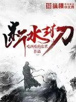 《断水封刀》小说封面