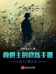 《救世主的修炼手册从入门到入土》小说封面