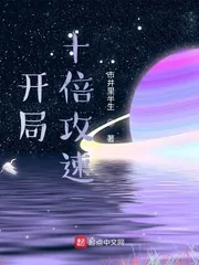《开局十倍攻速》小说封面