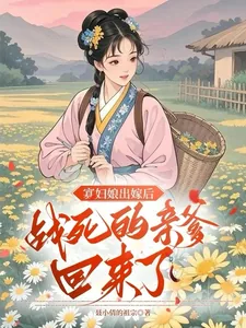 《寡妇娘出嫁后，战死的亲爹回来了》小说封面
