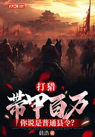 《打猎：带甲百万，你说是普通县令？》小说封面