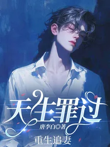 《天生罪过》小说封面