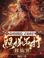 《命格被抢又如何？照样吊打修仙界》小说封面